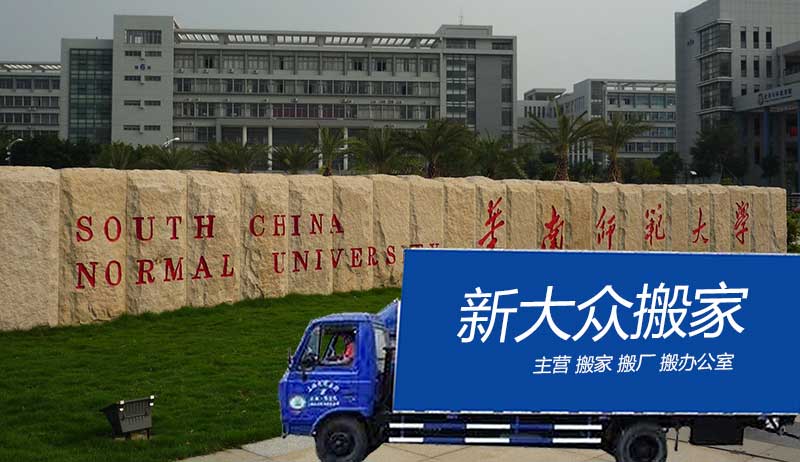 廣州搬家公司華南師范大學(xué)部分校區(qū)珍貴古籍、精密儀器、大量圖書和大量學(xué)生行李搬運